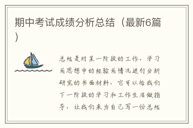 期中考试成绩分析总结（最新6篇）