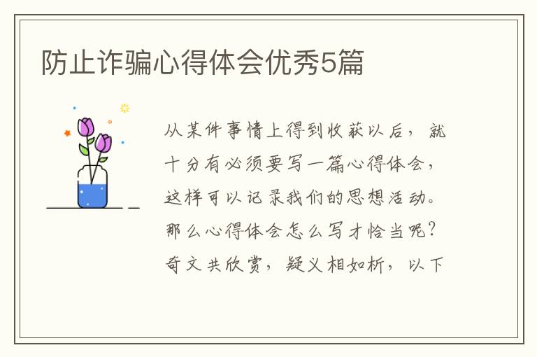 防止诈骗心得体会优秀5篇