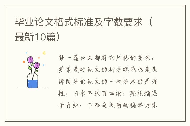 毕业论文格式标准及字数要求(最新10