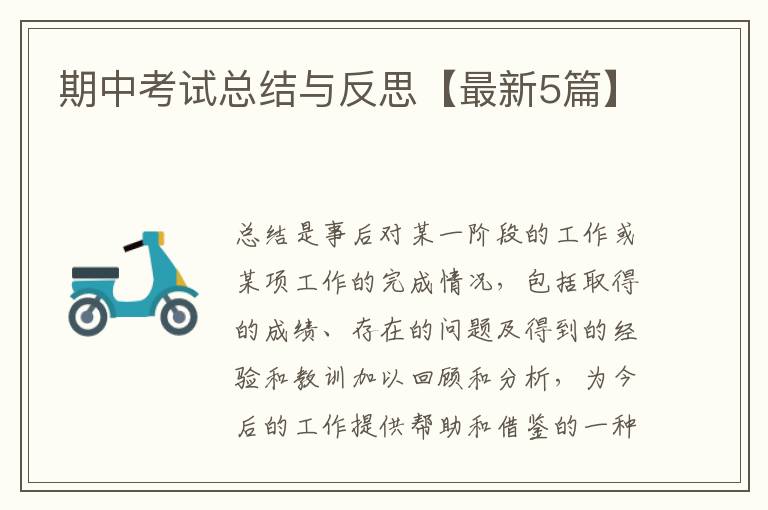 期中考试总结与反思【最新5篇】