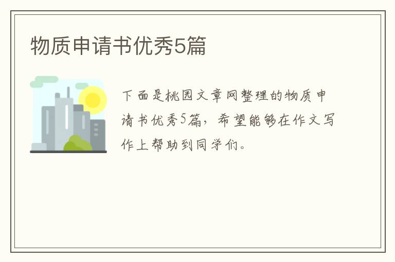 物质申请书优秀5篇