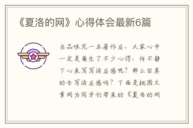 《夏洛的网》心得体会最新6篇