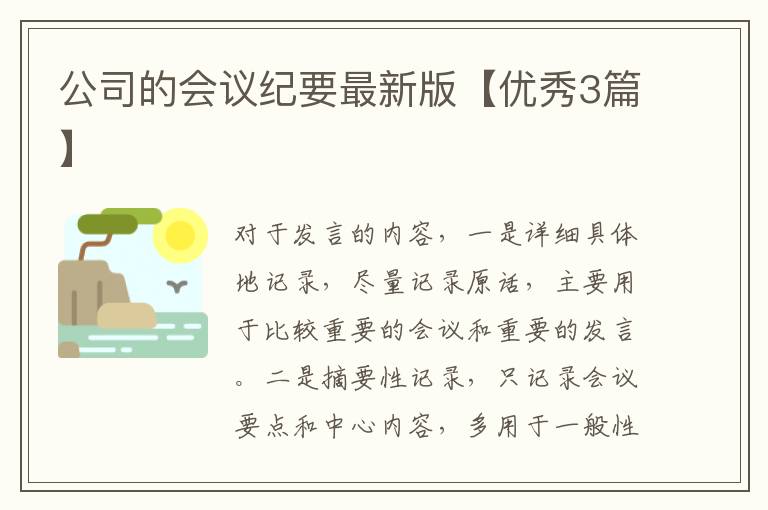 公司的会议纪要最新版【优秀3篇】