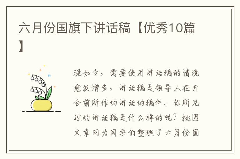 六月份国旗下讲话稿【优秀10篇】
