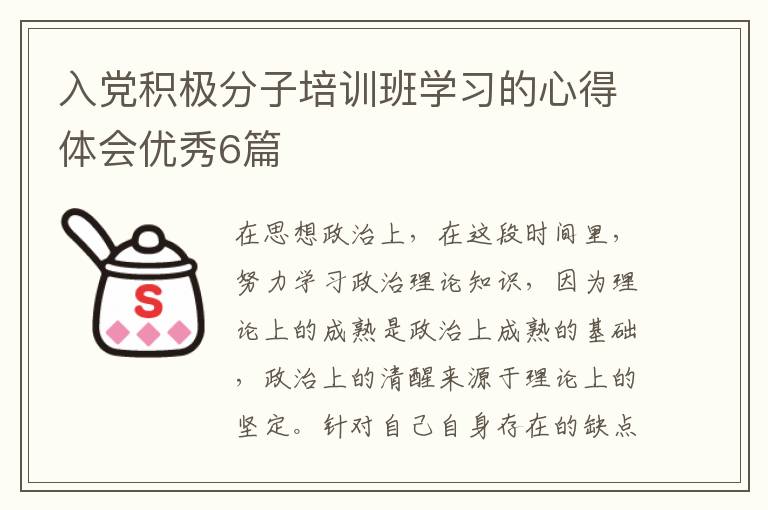入党积极分子培训班学习的心得体会