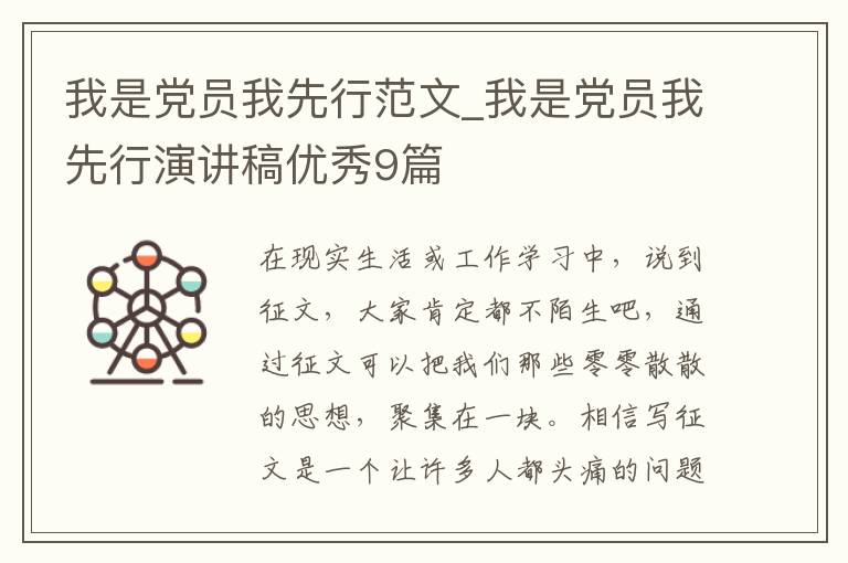 我是党员我先行范文_我是党员我先行演讲稿优秀9篇
