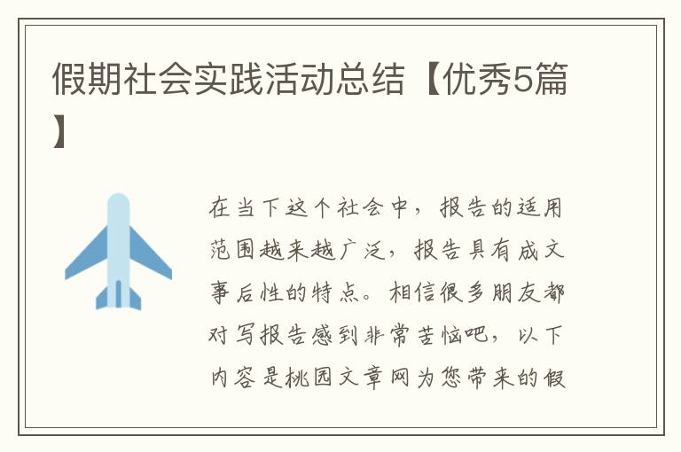 假期社会实践活动总结【优秀5篇】
