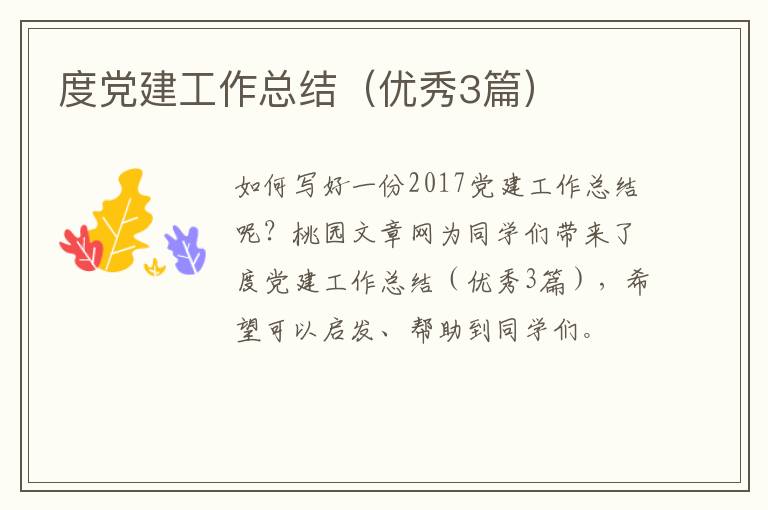 度党建工作总结(优秀3篇)