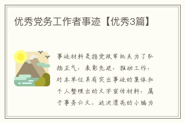 优秀党务工作者事迹【优秀3篇】
