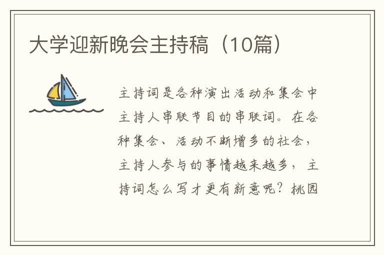 大学迎新晚会主持稿(10篇)