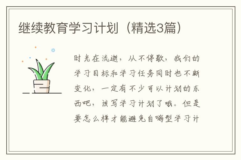 继续教育学习计划(精选3篇)