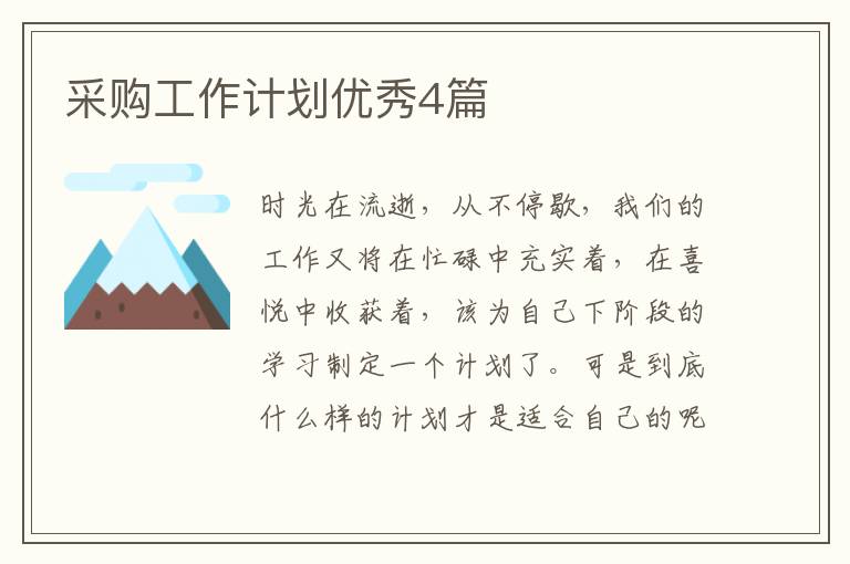 采购工作计划优秀4篇