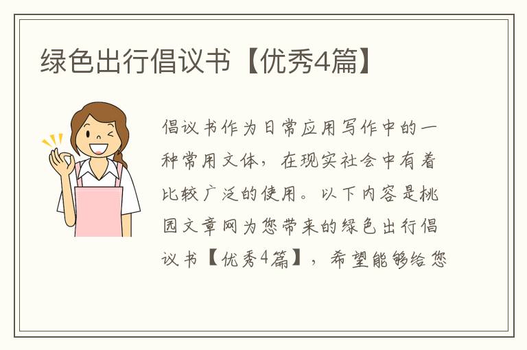 绿色出行倡议书【优秀4篇】