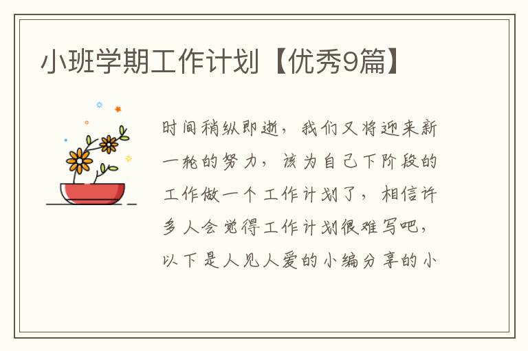 小班学期工作计划【优秀9篇】