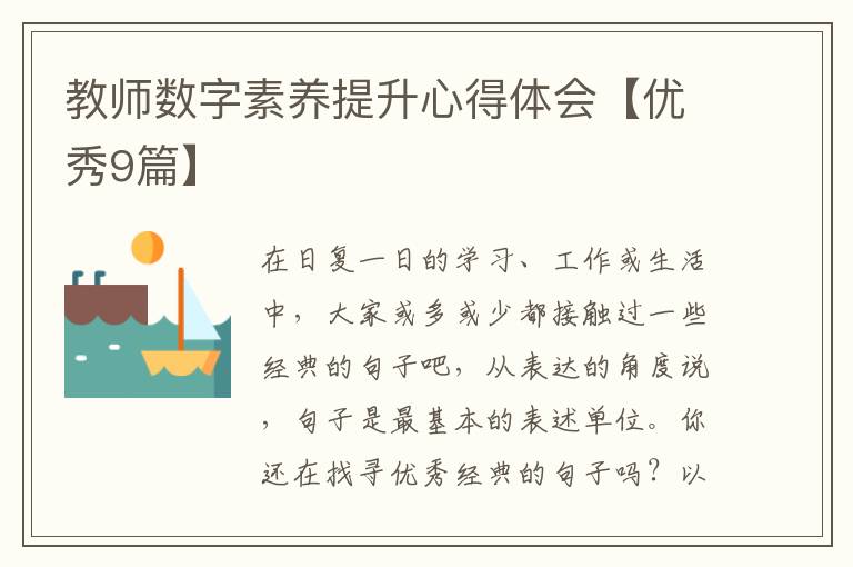 教师数字素养提升心得体会【优秀9