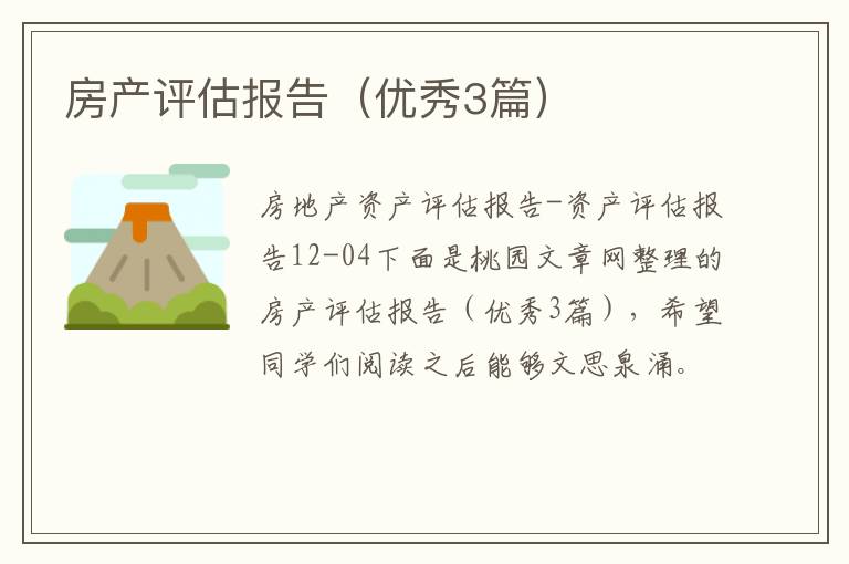 房产评估报告(优秀3篇)