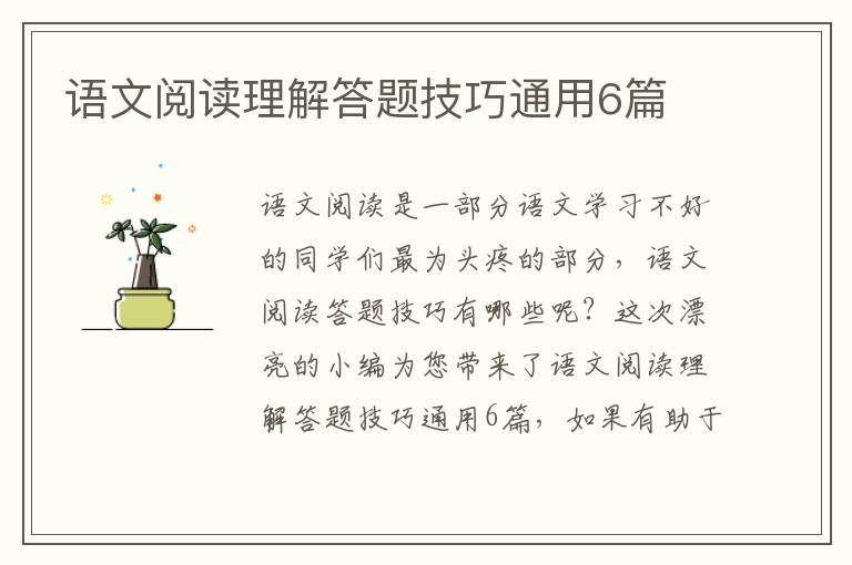 语文阅读理解答题技巧通用6篇