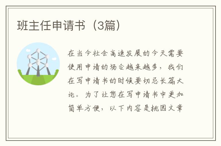 班主任申请书(3篇)