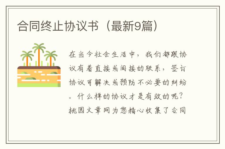 合同终止协议书(最新9篇)