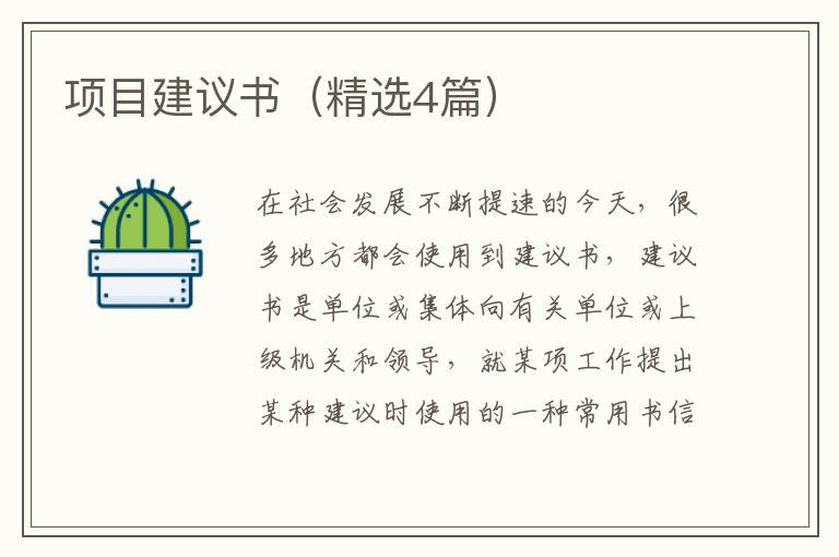 项目建议书(精选4篇)