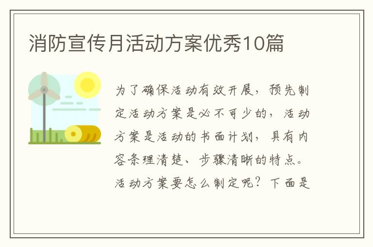 消防宣传月活动方案优秀10篇