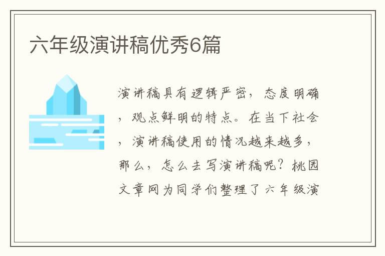 六年级演讲稿优秀6篇