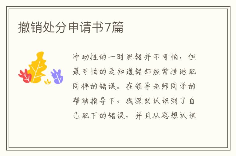 撤销处分申请书7篇