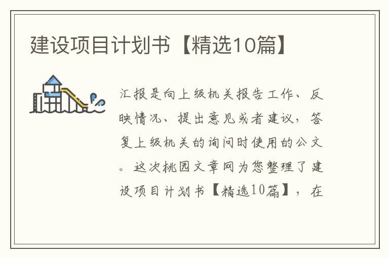 建设项目计划书【精选10篇】