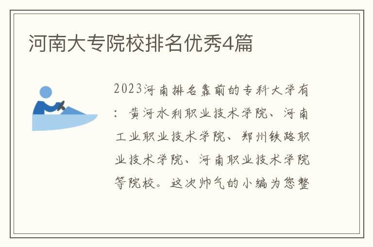 河南大专院校排名优秀4篇