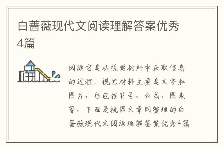 白蔷薇现代文阅读理解答案优秀4篇