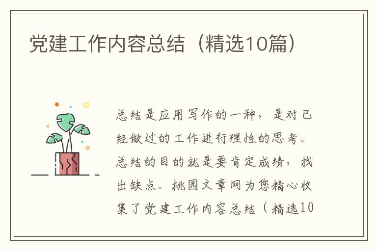 党建工作内容总结(精选10篇)