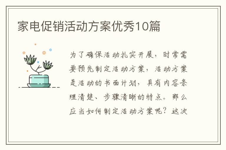 家电促销活动方案优秀10篇