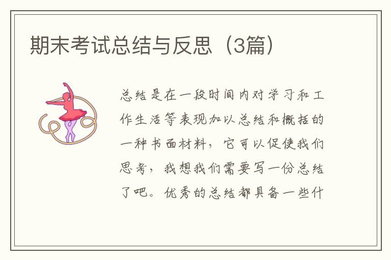 期末考试总结与反思(3篇)