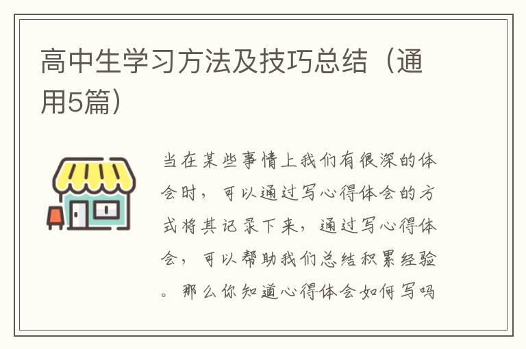 高中生学习方法及技巧总结(通用5篇)