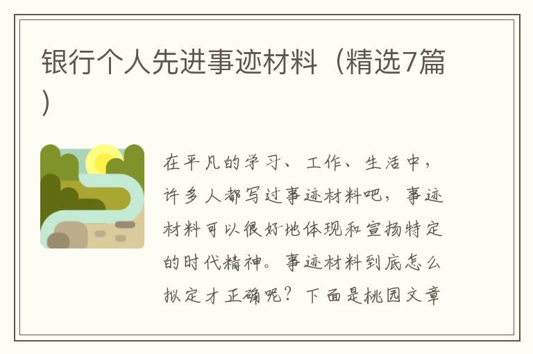 银行个人先进事迹材料(精选7篇)