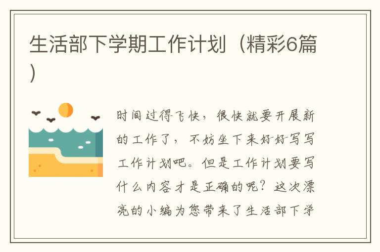 生活部下学期工作计划(精彩6篇)