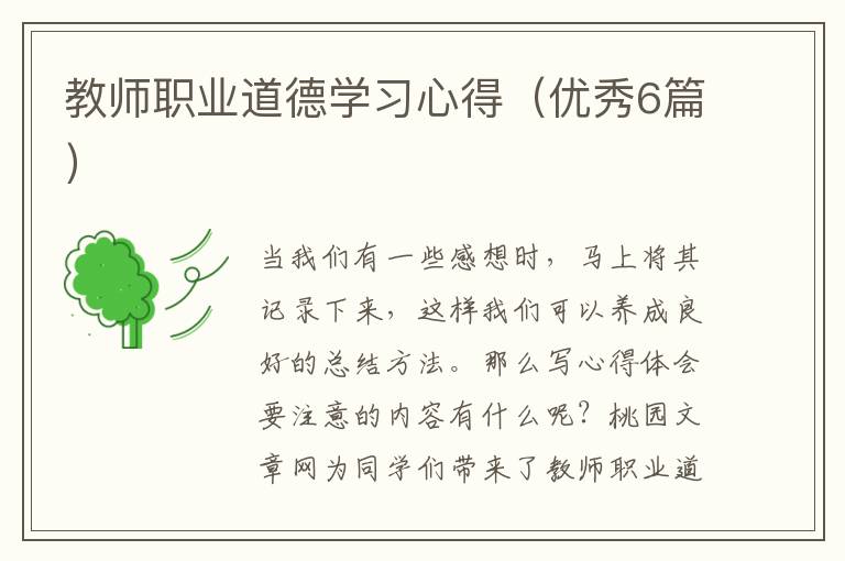 教师职业道德学习心得(优秀6篇)