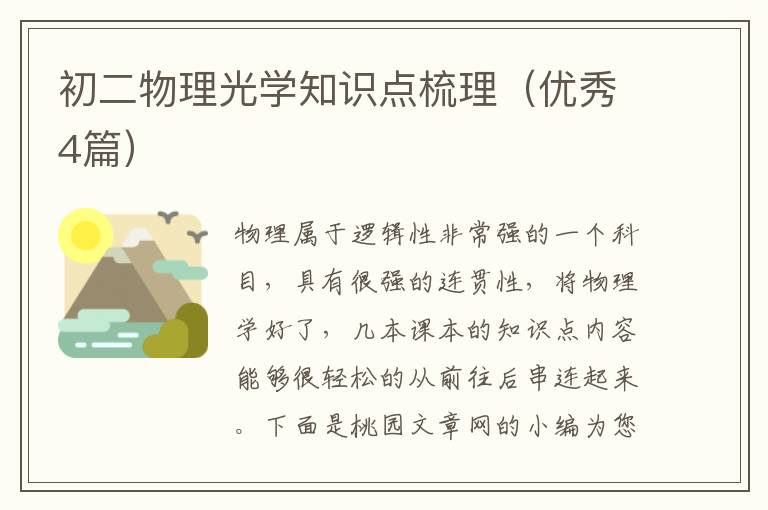 初二物理光学知识点梳理（优秀4篇）