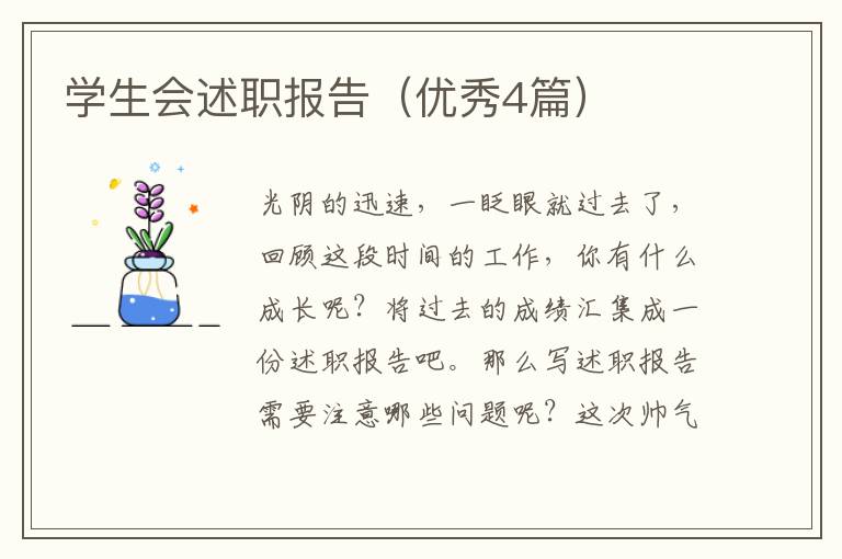 学生会述职报告(优秀4篇)