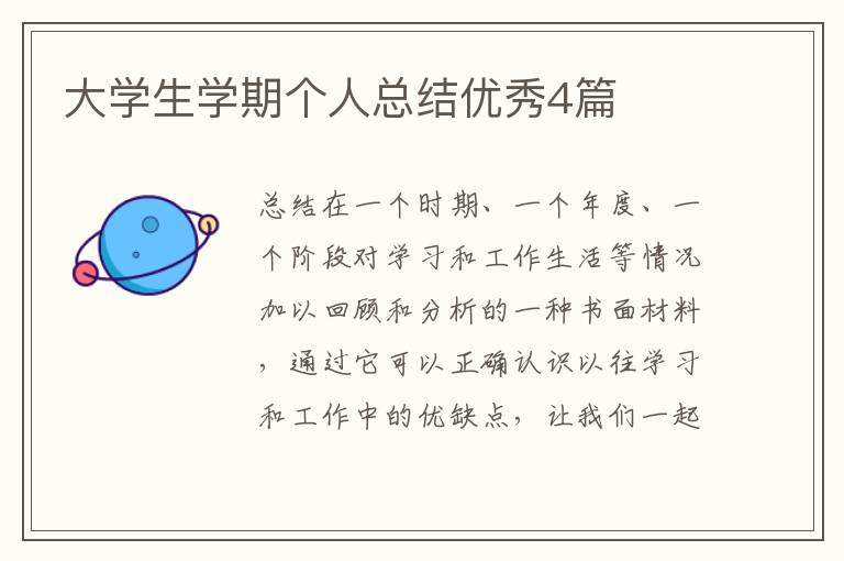大学生学期个人总结优秀4篇