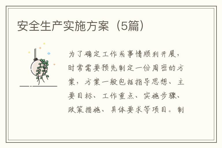 安全生产实施方案(5篇)