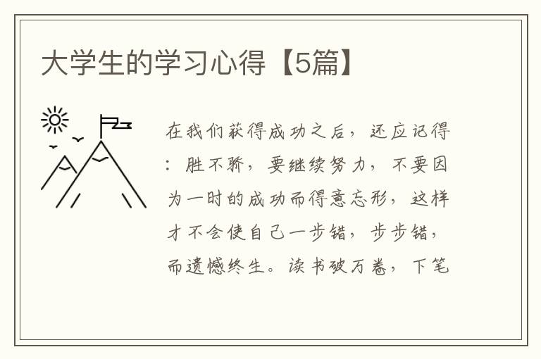 大学生的学习心得【5篇】