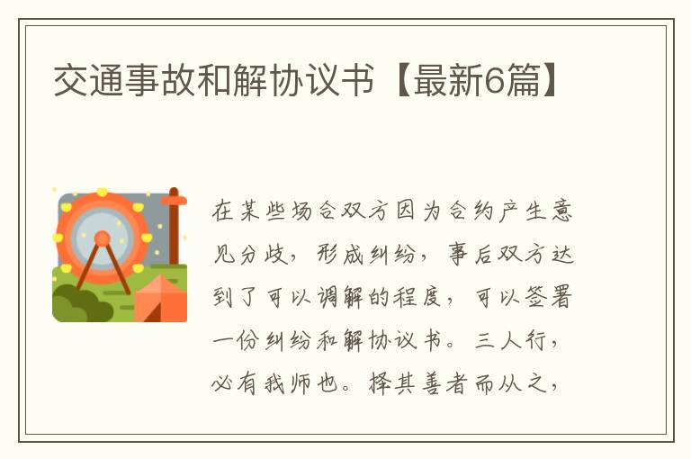 交通事故和解协议书【最新6篇】