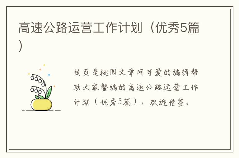 高速公路运营工作计划(优秀5篇)
