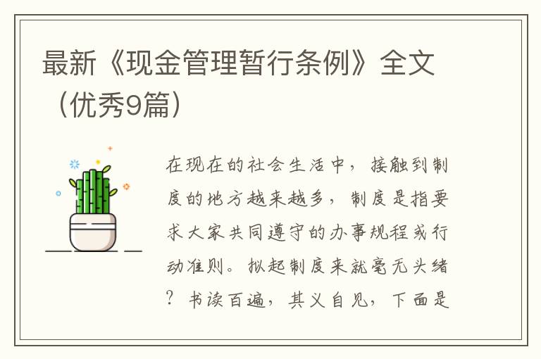 最新《现金管理暂行条例》全文（优秀9篇）