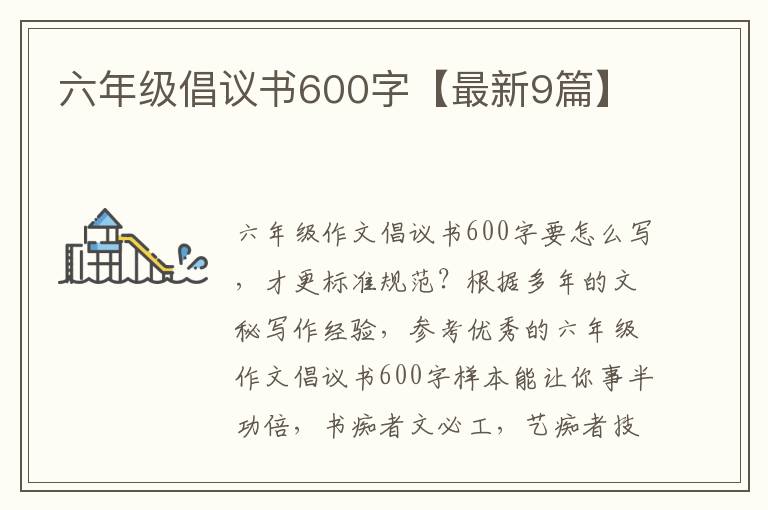 六年级倡议书600字【最新9篇】