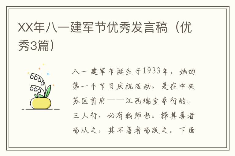 XX年八一建军节优秀发言稿（优秀3篇）