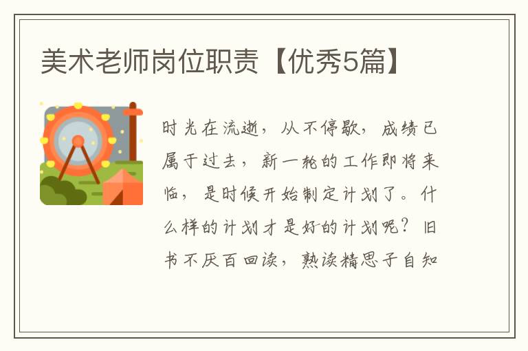 美术老师岗位职责【优秀5篇】