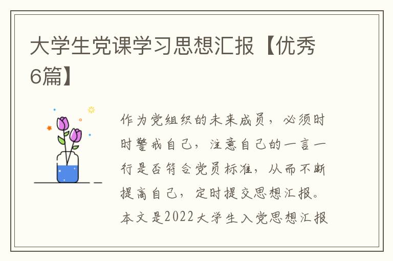 大学生党课学习思想汇报【优秀6篇