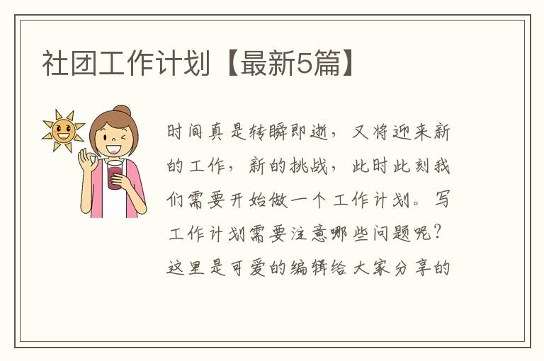 社团工作计划【最新5篇】
